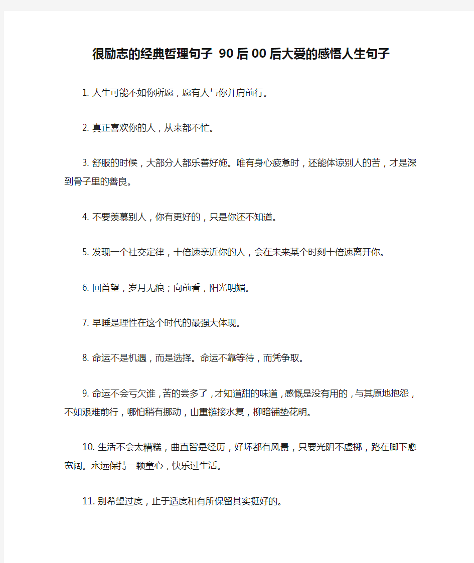 很励志的经典哲理句子 90后00后大爱的感悟人生句子