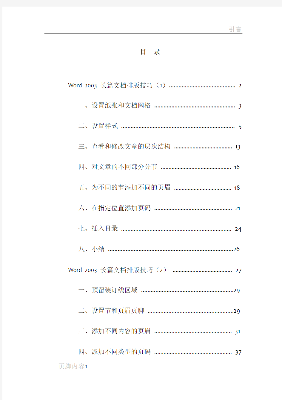 毕业论文写作排版技巧—WORD长篇文档排版技巧