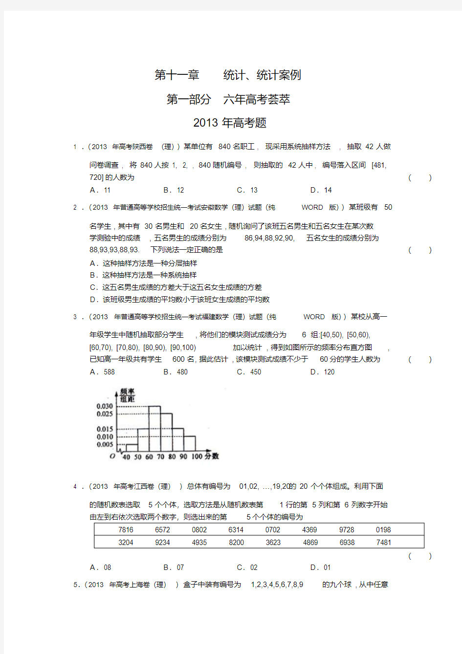 最全高考数学统计专题解析版【真题】