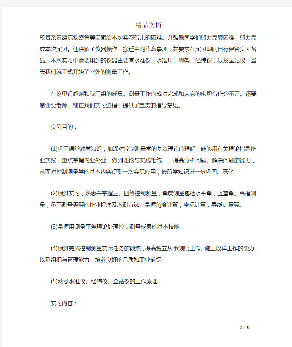 工程测量毕业实习报告3000字