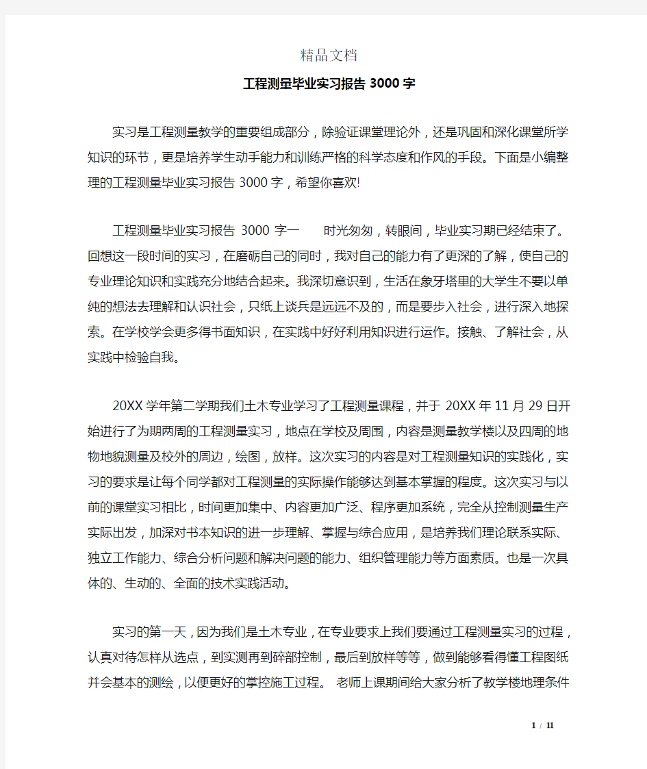 工程测量毕业实习报告3000字