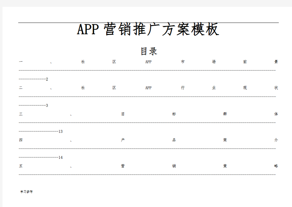 APP营销推广方案模板