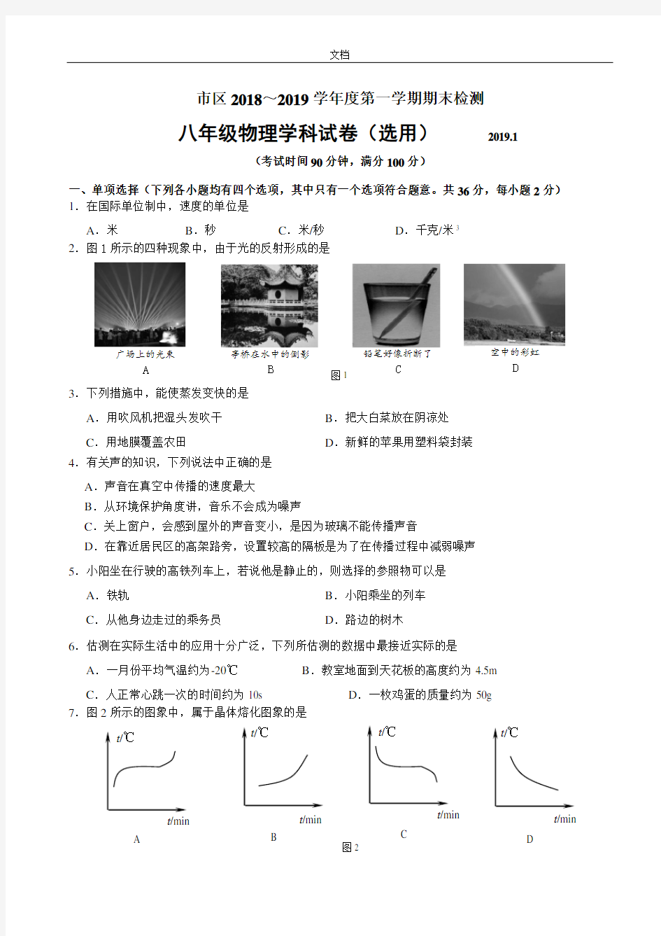 2018-2019朝阳区八年级物理期末试卷