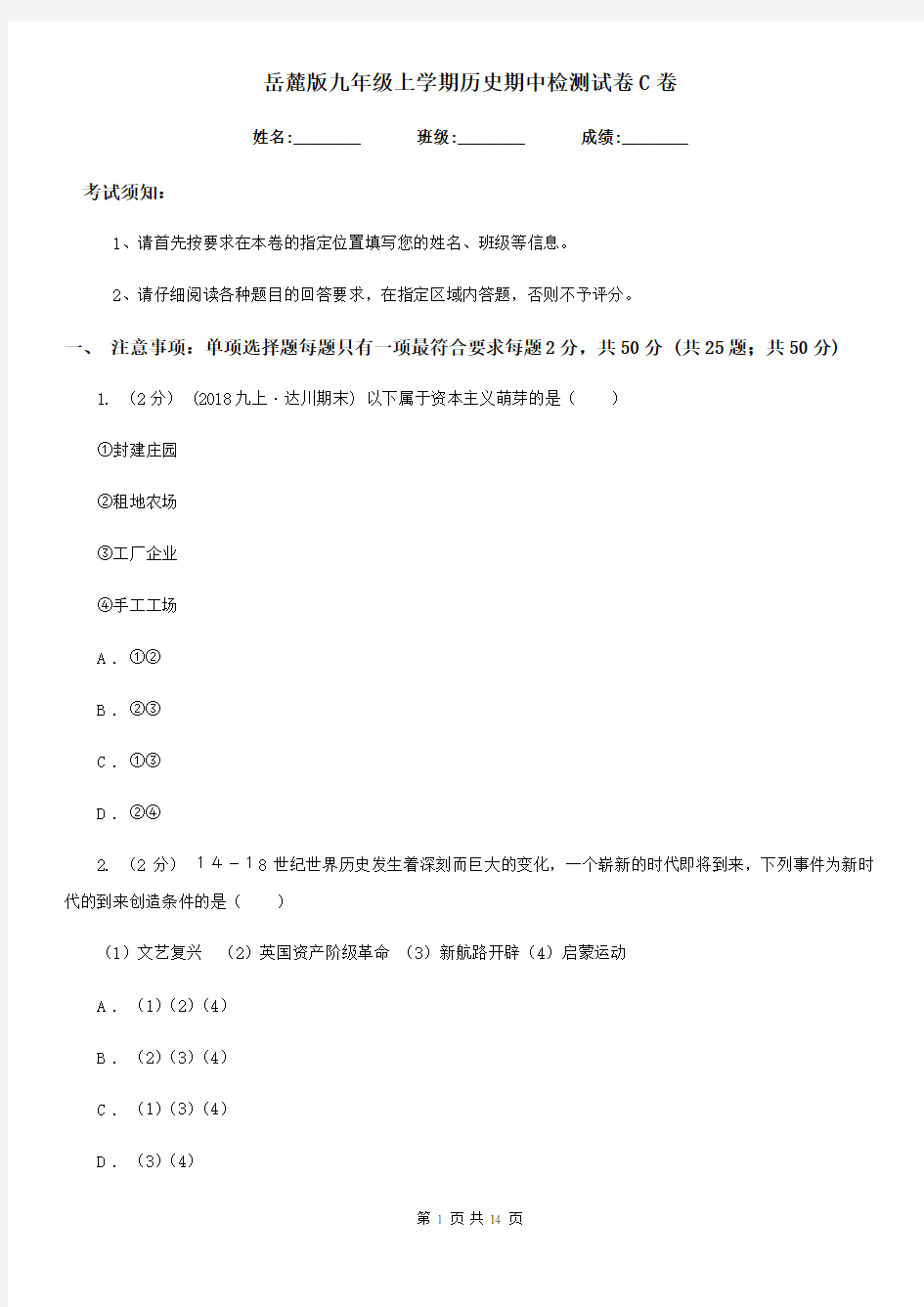 岳麓版九年级上学期历史期中检测试卷C卷