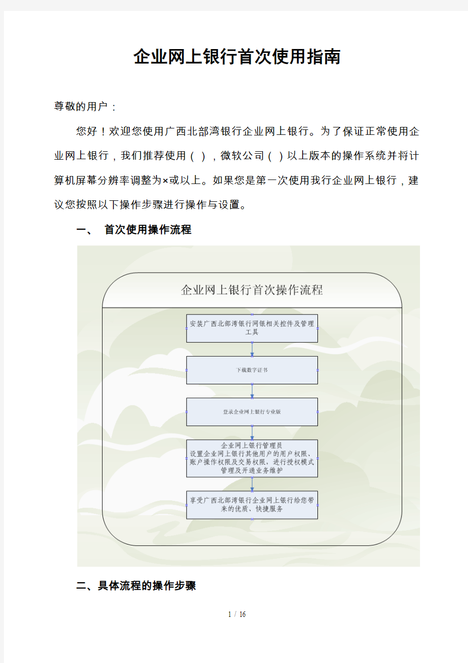 企业网上银行首次使用指南