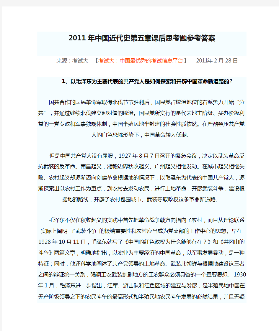 2011年中国近代史第五章课后思考题参考答案