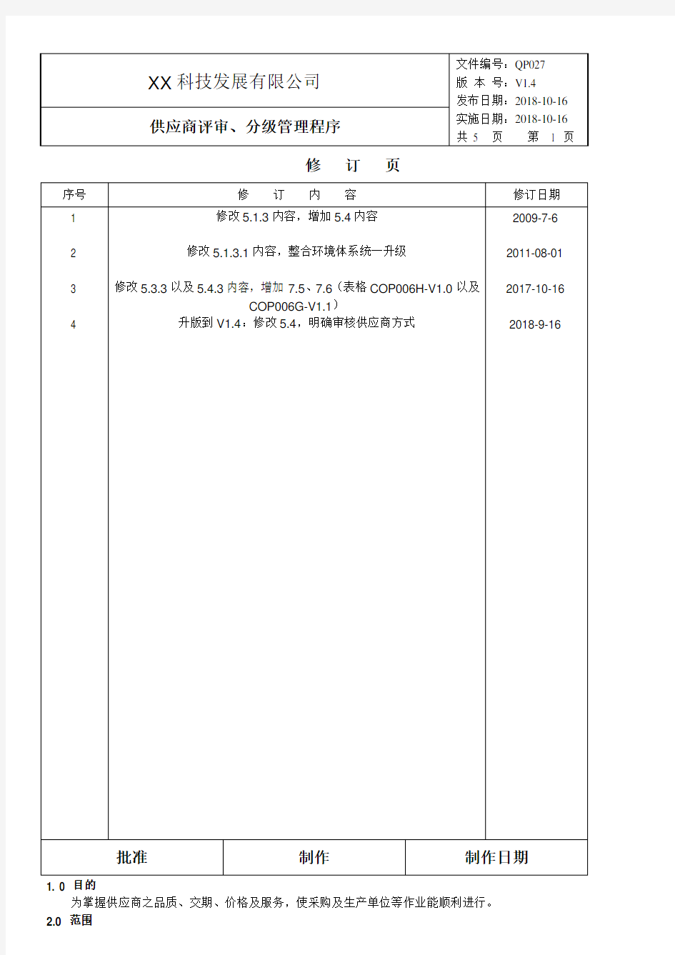 供应商评审、分级管理程序