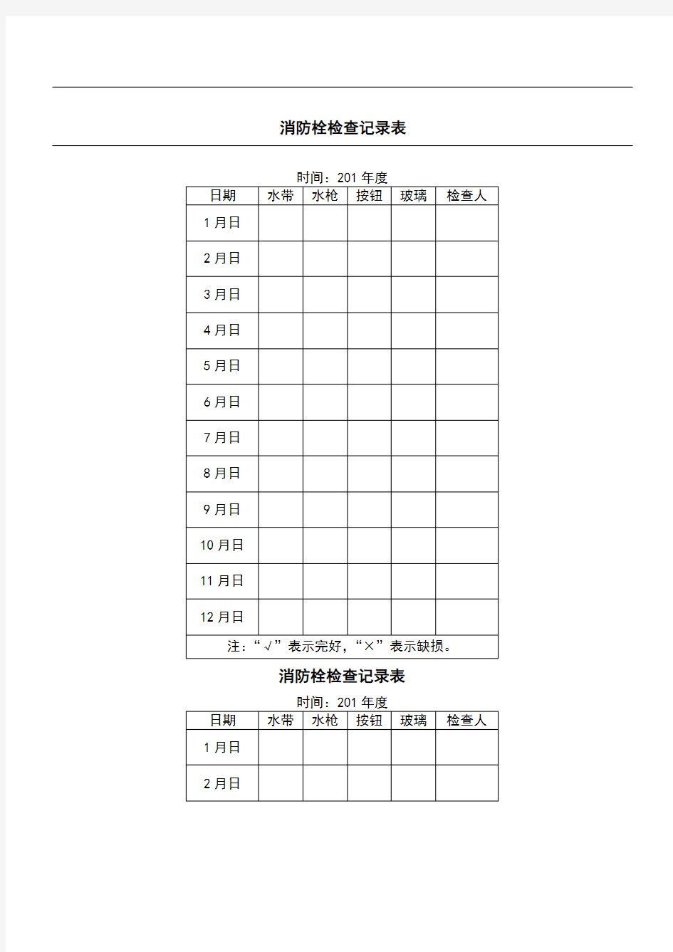 消火栓检查记录表