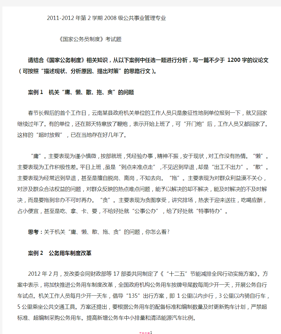 国家公务员制度期末考试题之案例分析