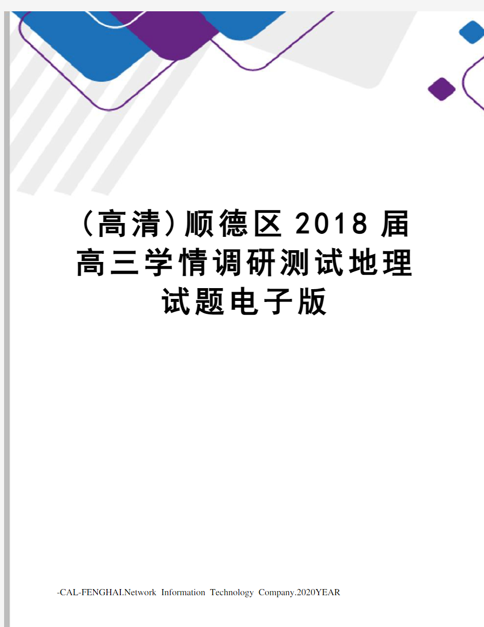 (高清)顺德区2018届高三学情调研测试地理试题电子版