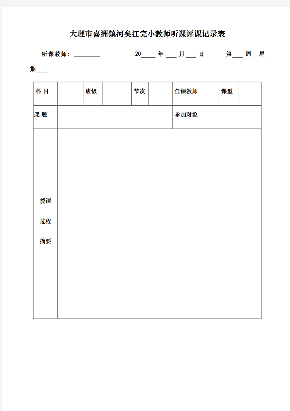 教师听课评课情况记录表范例及