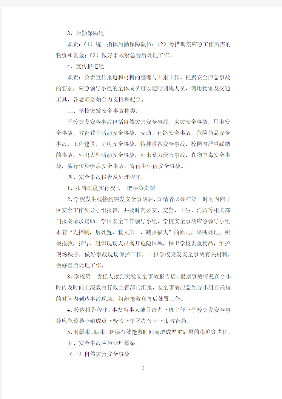 校园安全事件应急预案.docx