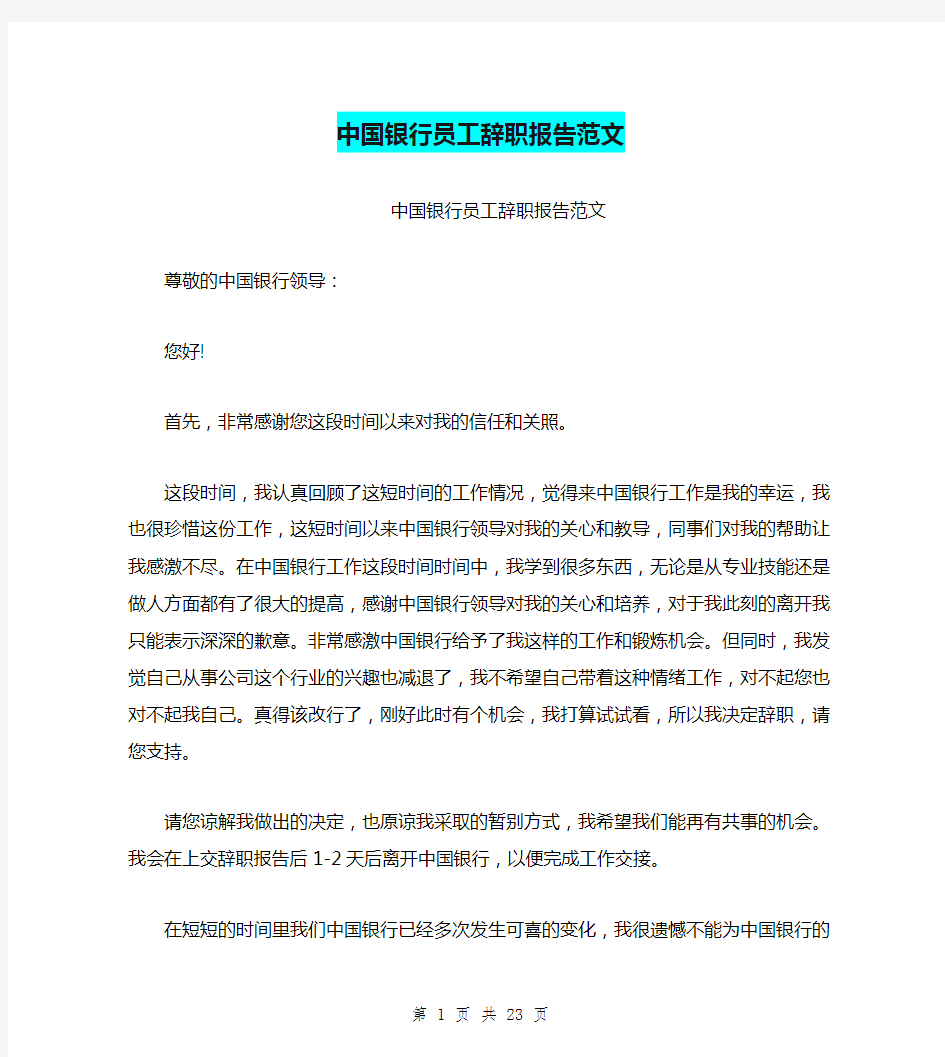中国银行员工辞职报告范文(最新篇)