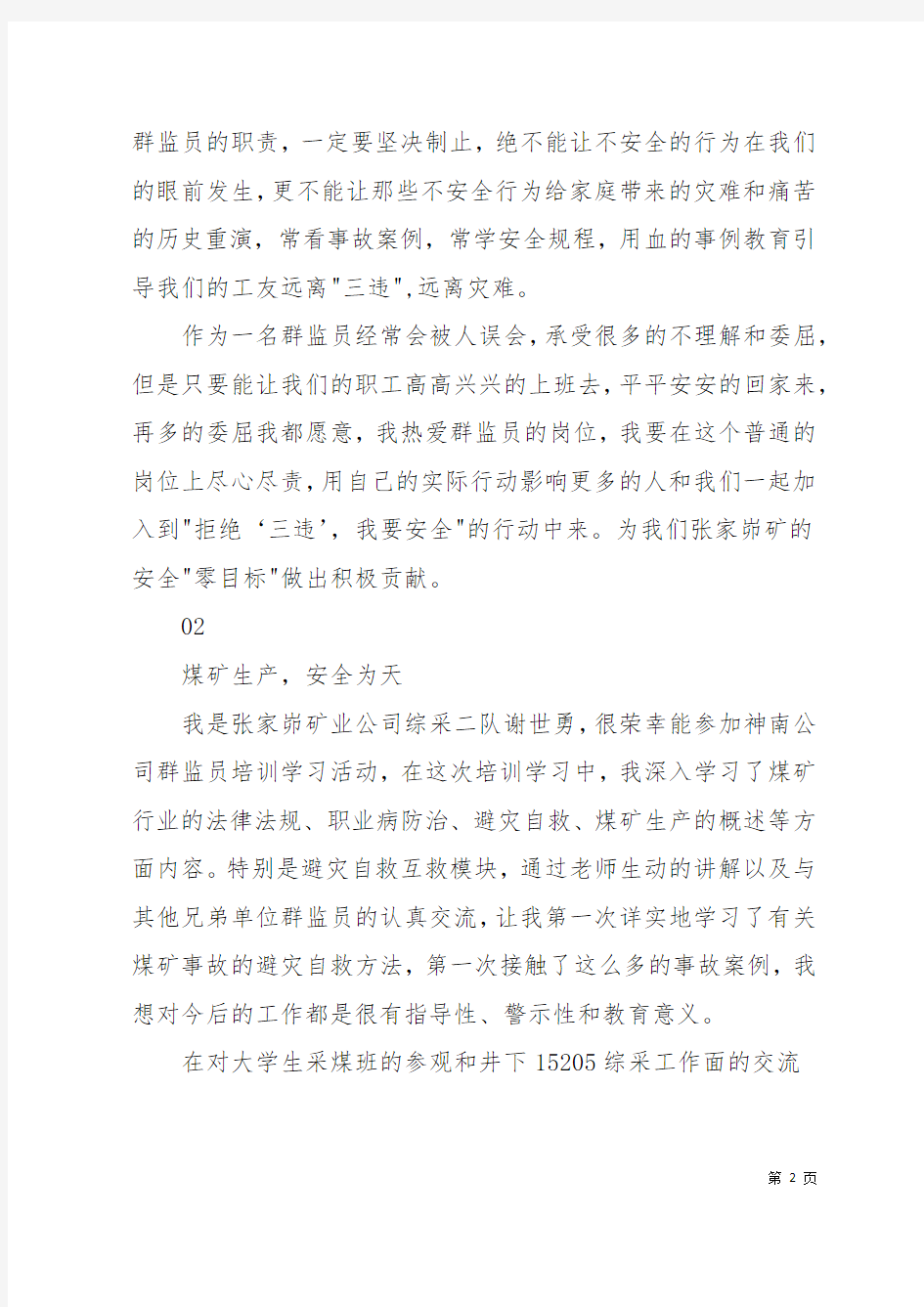 公司群监员青岗员培训心得体会