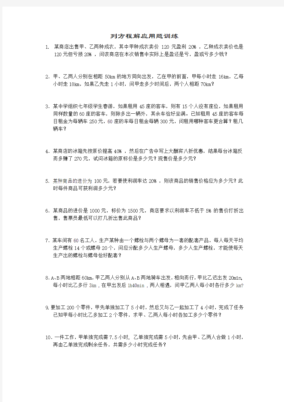 列方程解应用题练习题初一数学