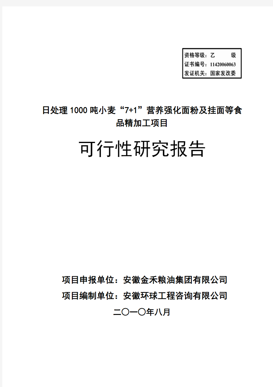 日处理1000吨小麦“7+1”营养强化面粉及挂面等食品精加工项目可研报告