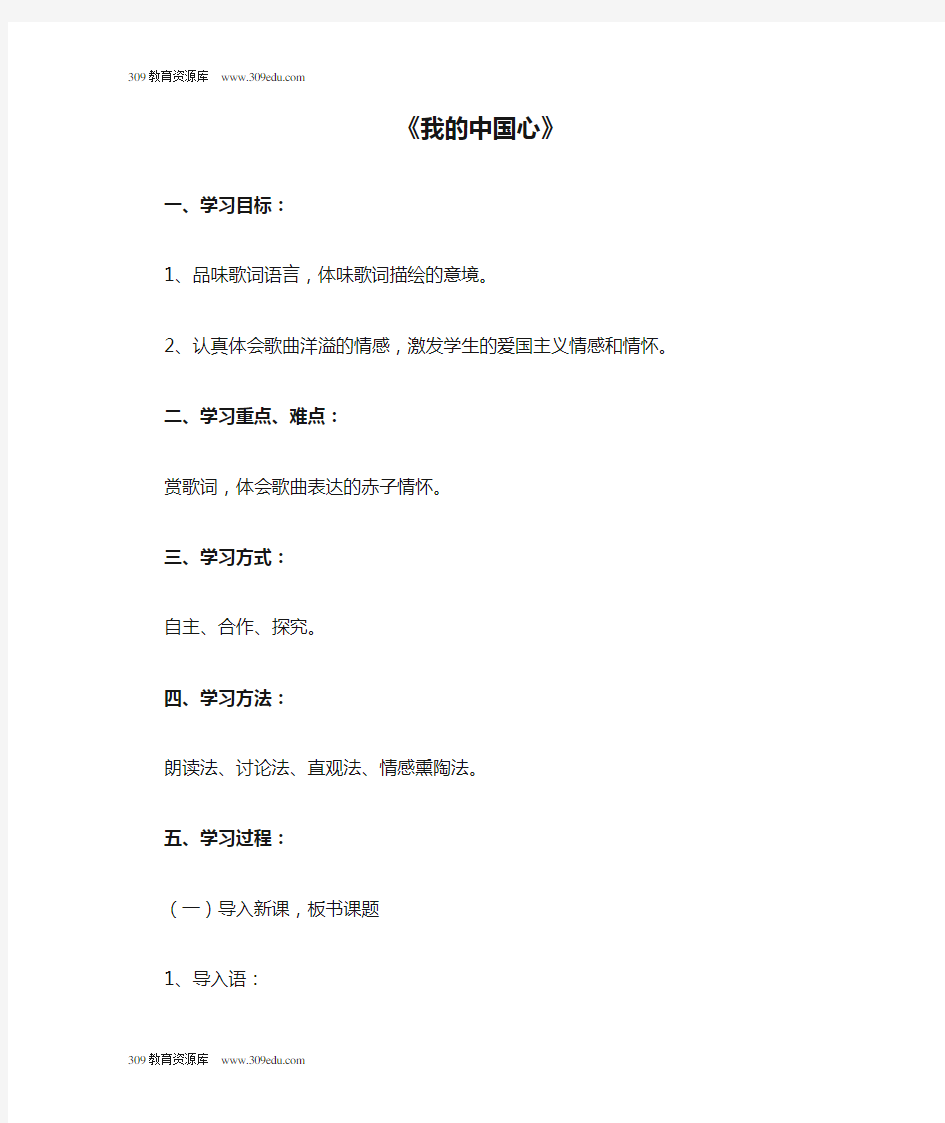 人教版音乐六年级上册 第一单元《我的中国心》教案1