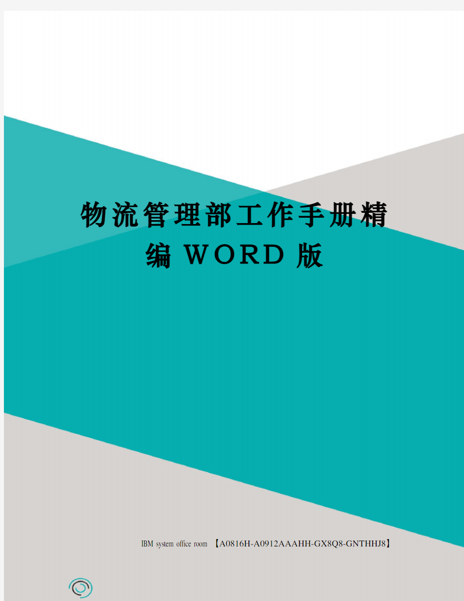 物流管理部工作手册精编WORD版