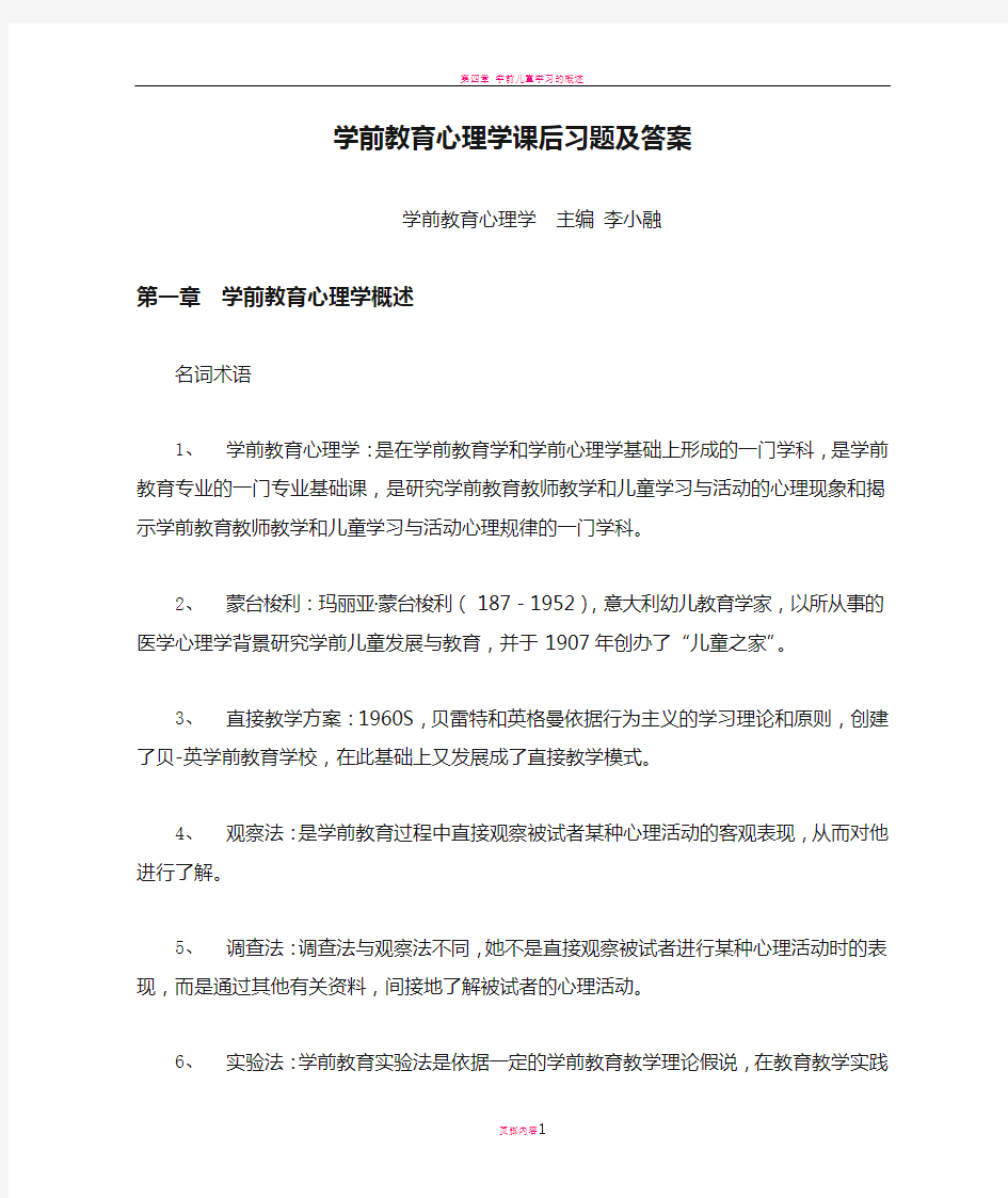 学前教育心理学课后习题及答案