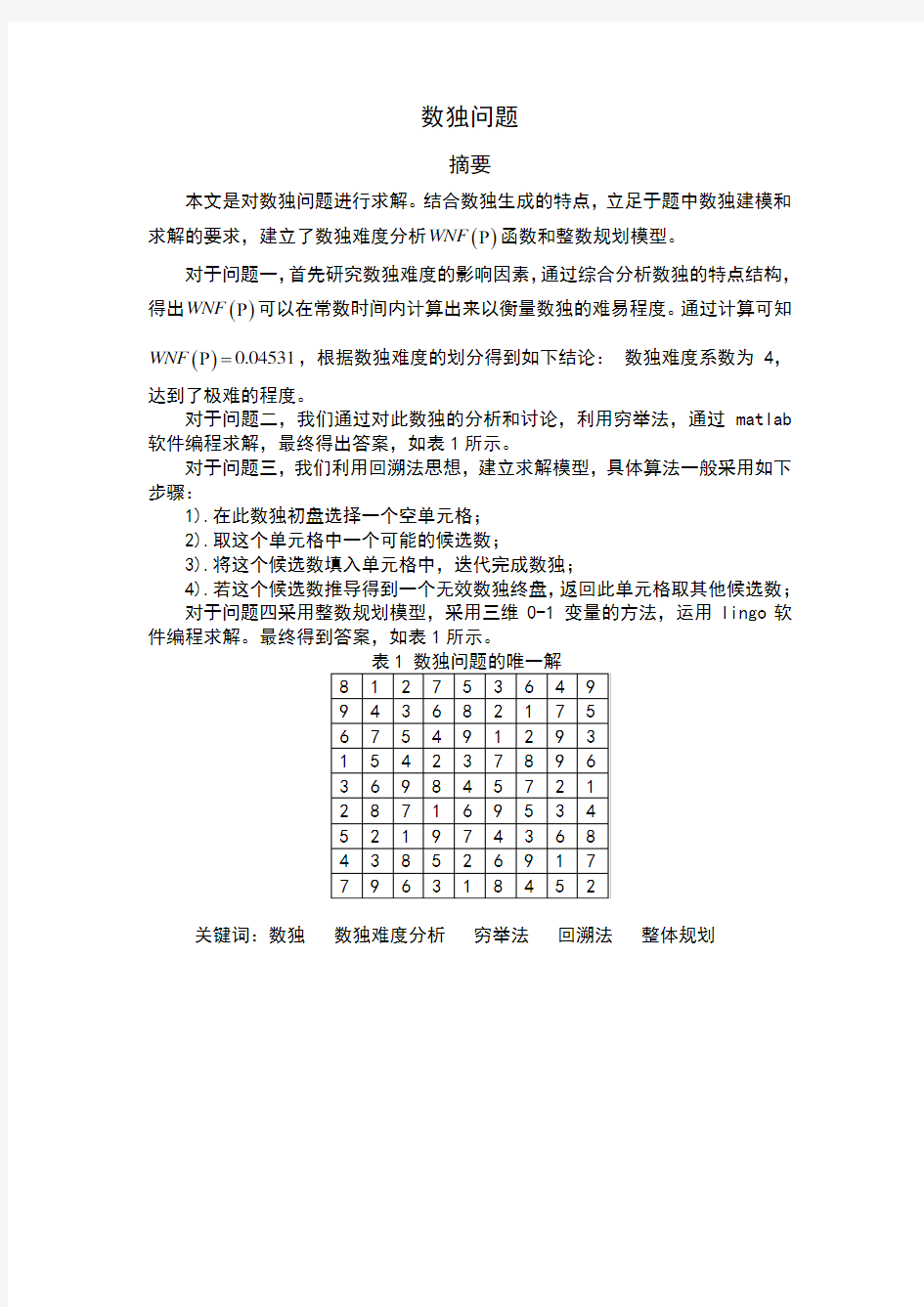 数独问题数学建模