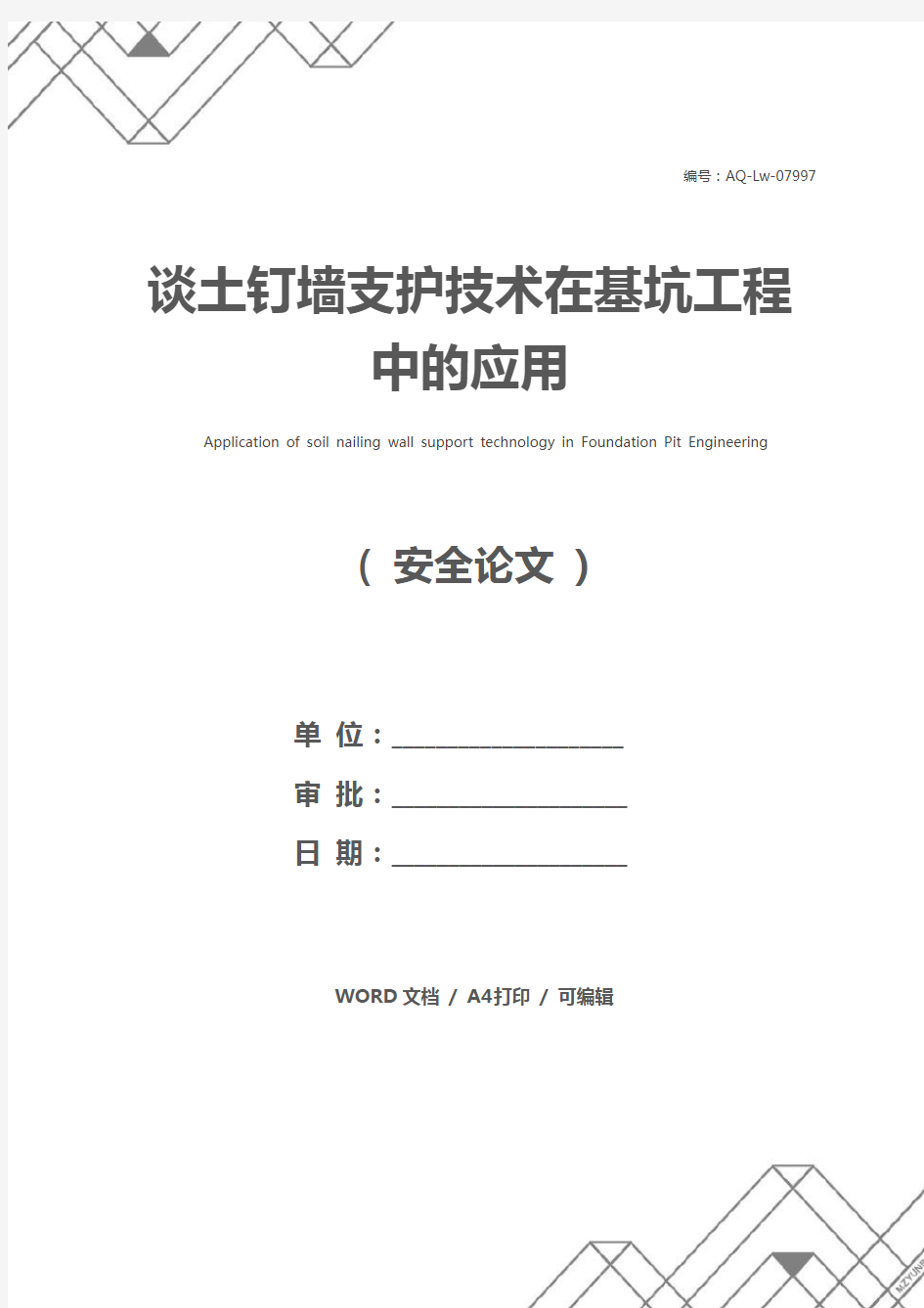 谈土钉墙支护技术在基坑工程中的应用