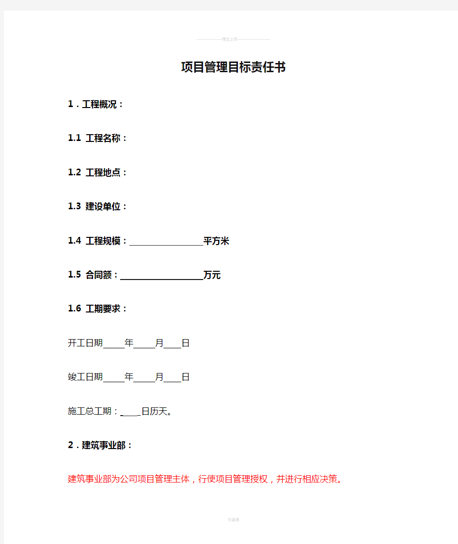 园林项目管理目标责任书