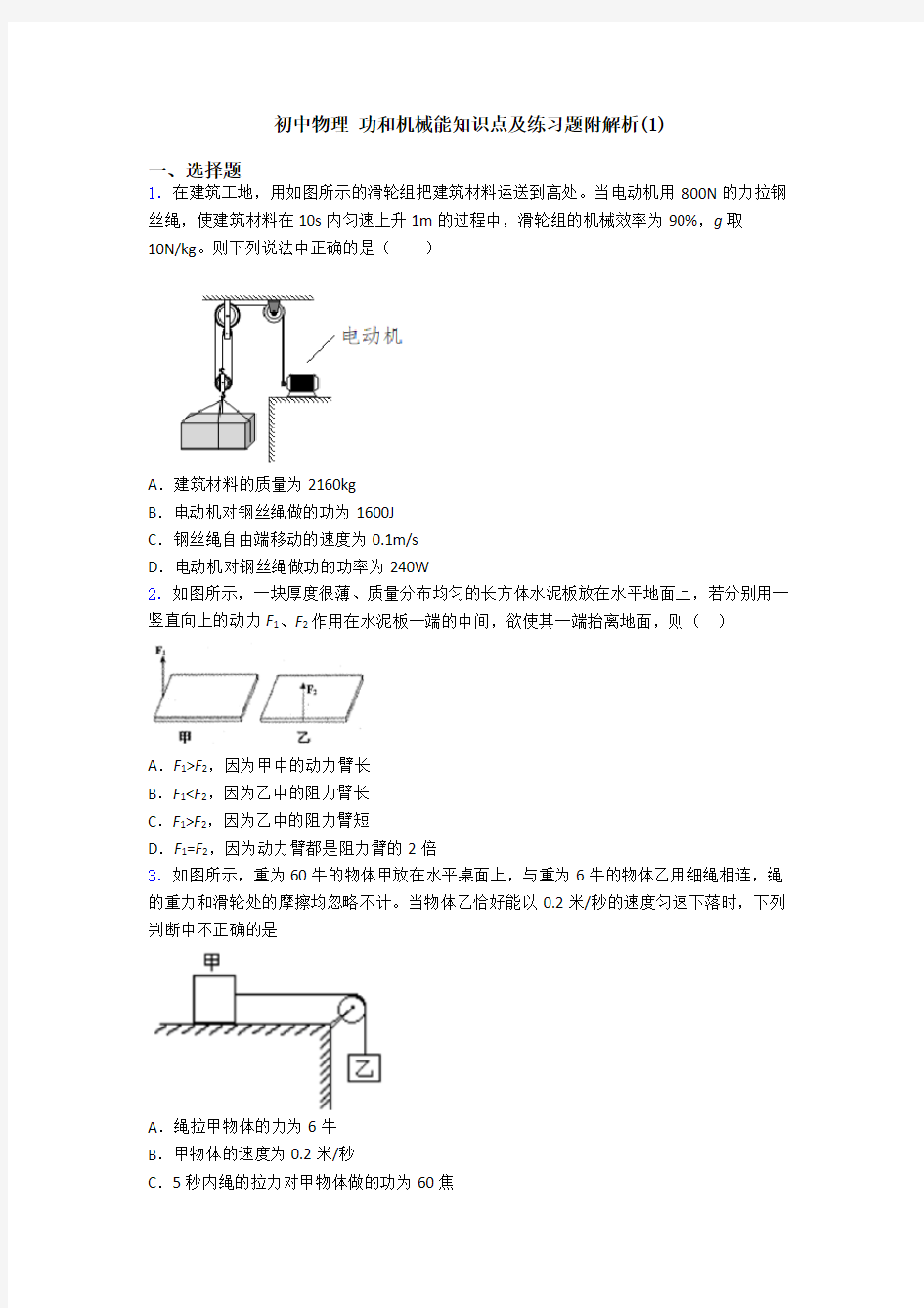 初中物理 功和机械能知识点及练习题附解析(1)