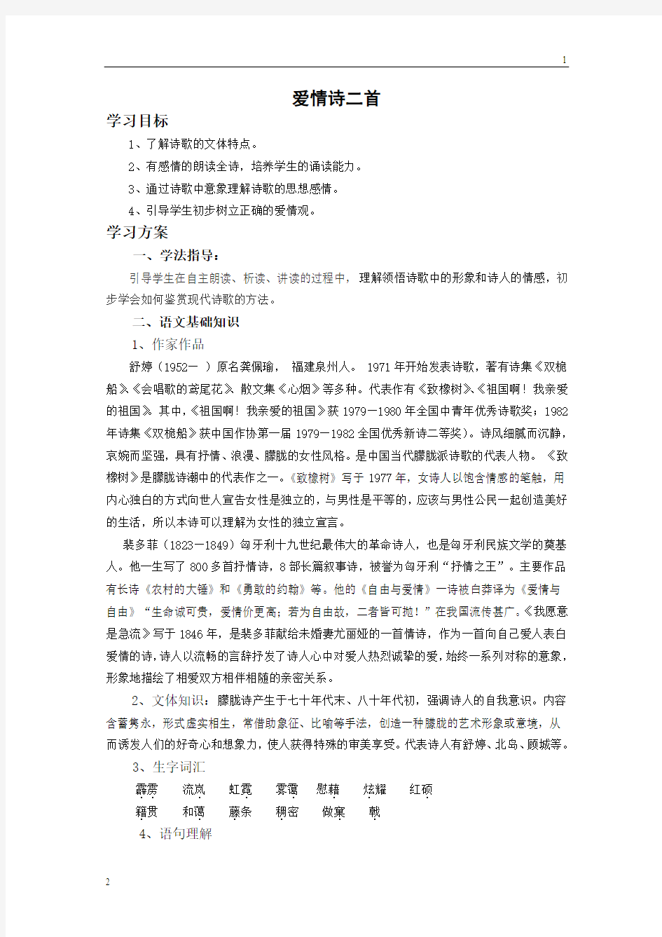 高教版高一语文基础上册《爱情诗二首：致橡树 我愿意是急流学案》