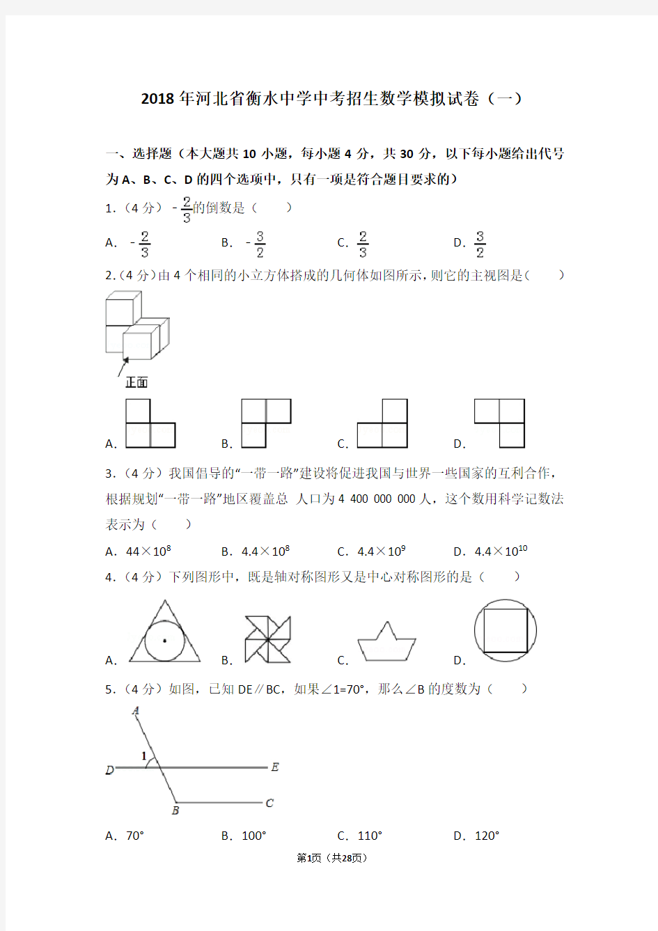 2018年河北省衡水中学中考招生数学模拟试卷(一)