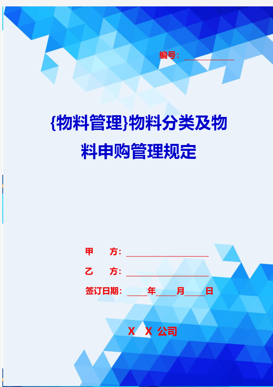 {物料管理}物料分类及物料申购管理规定