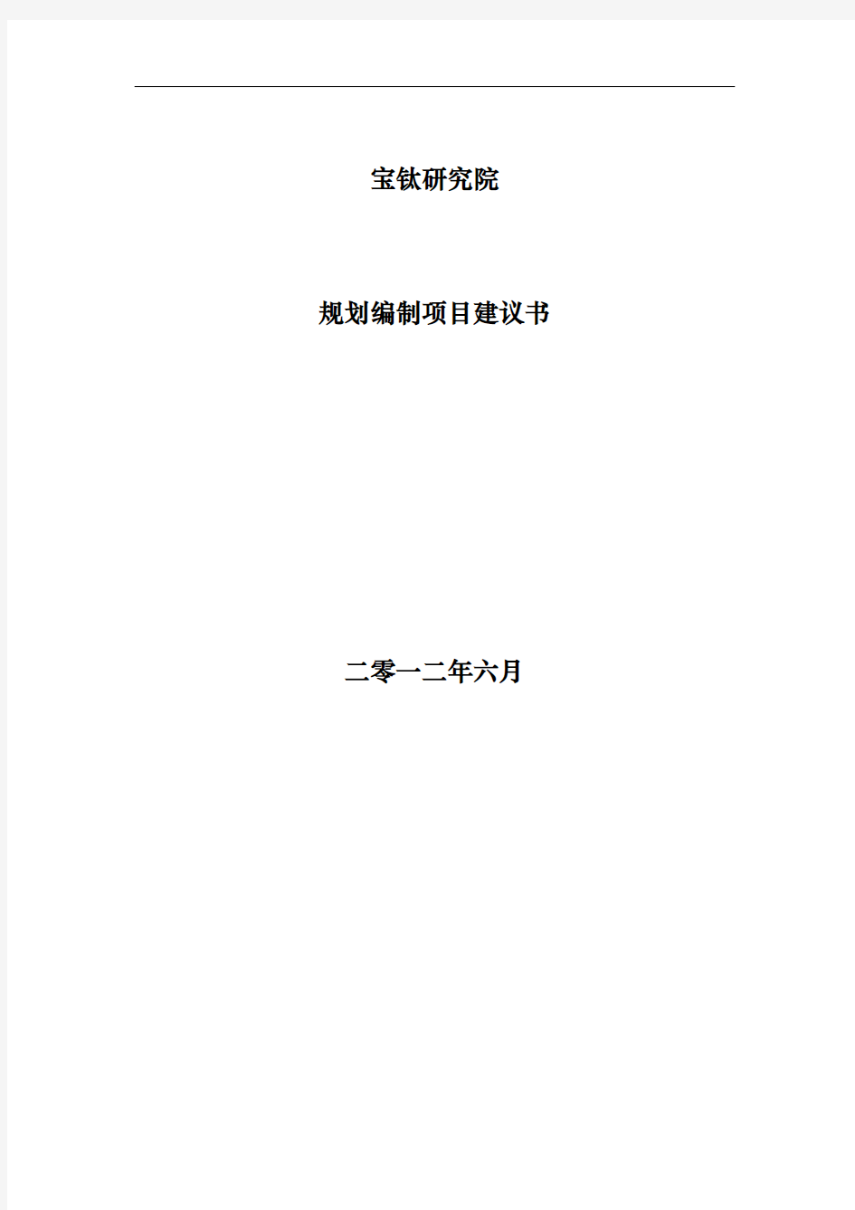 某研究院规划编制项目实施建议书