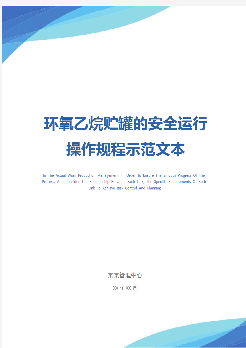 环氧乙烷贮罐的安全运行操作规程示范文本