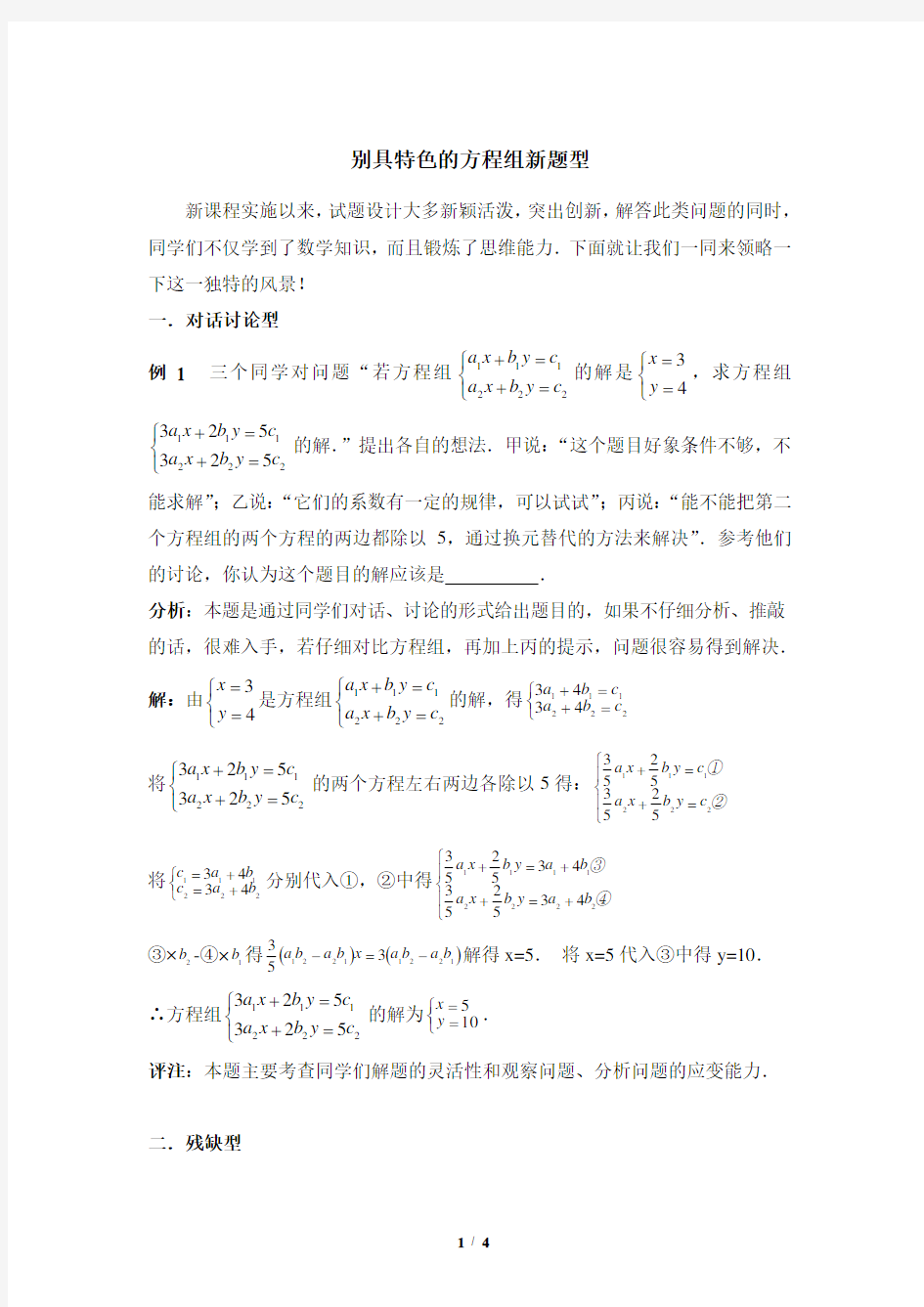 《解二元一次方程》拓展：别具特色的方程组新题型