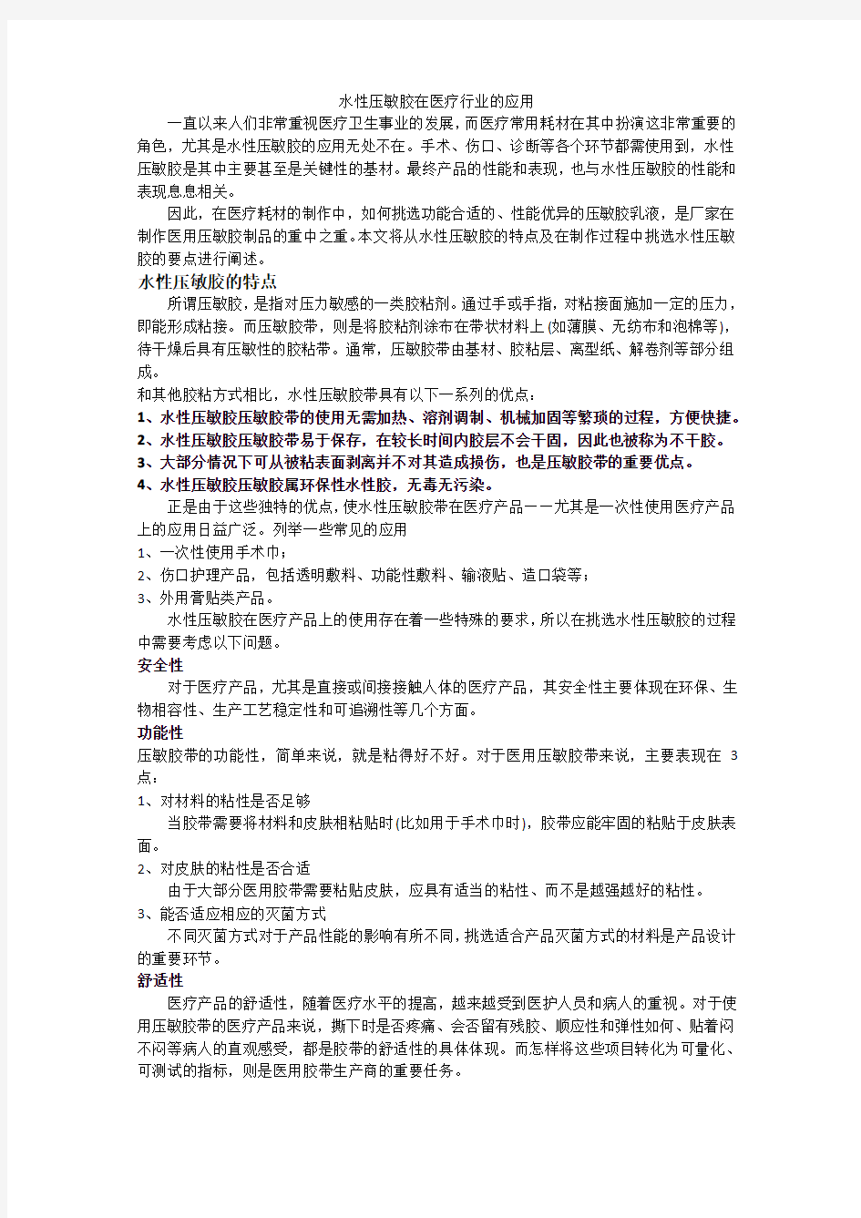 水性压敏胶在医疗行业的应用