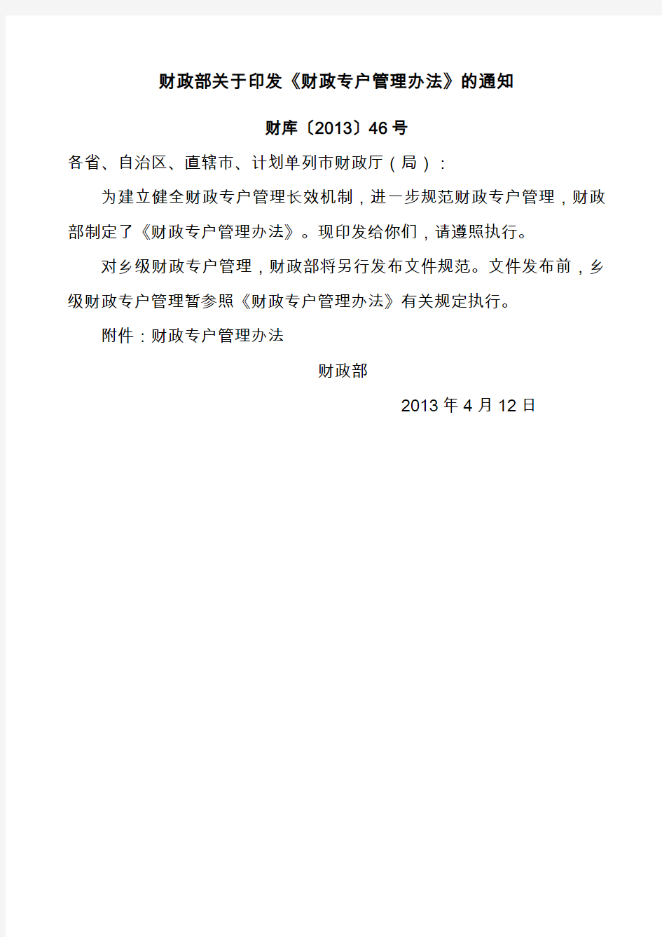 财政部关于印发《财政专户管理办法》的通知