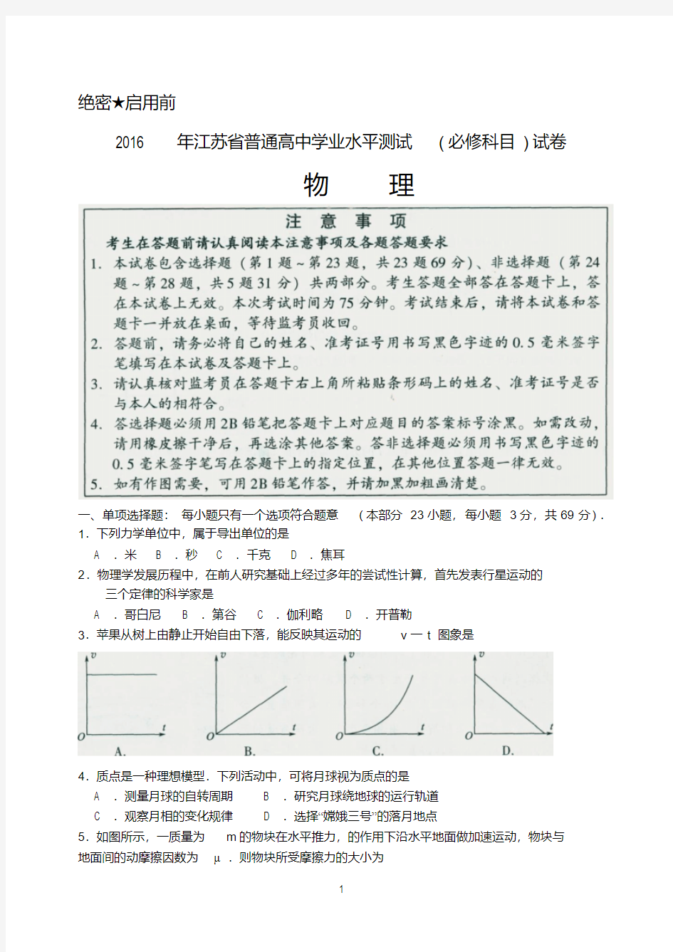 2016年江苏省普通高中学业水平测试(必修科目)物理试卷