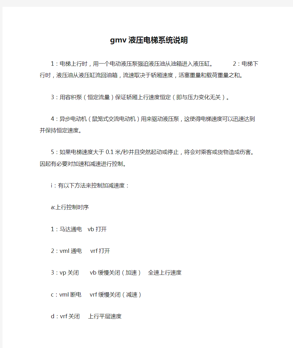 gmv液压电梯系统说明