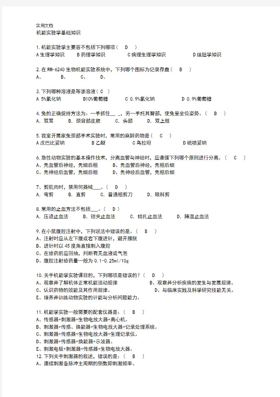 机能实验学基础知识