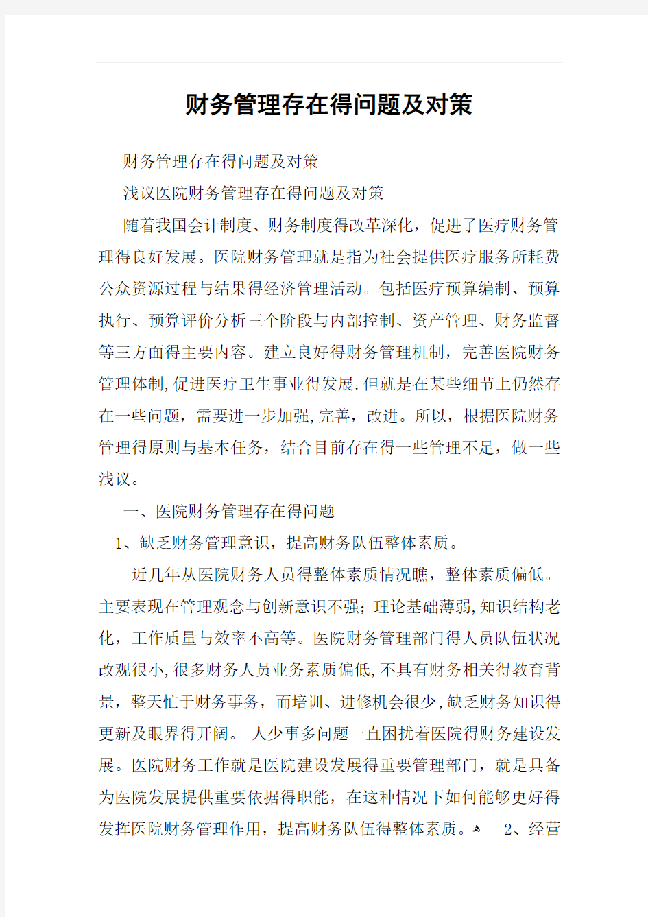 财务管理存在的问题及对策