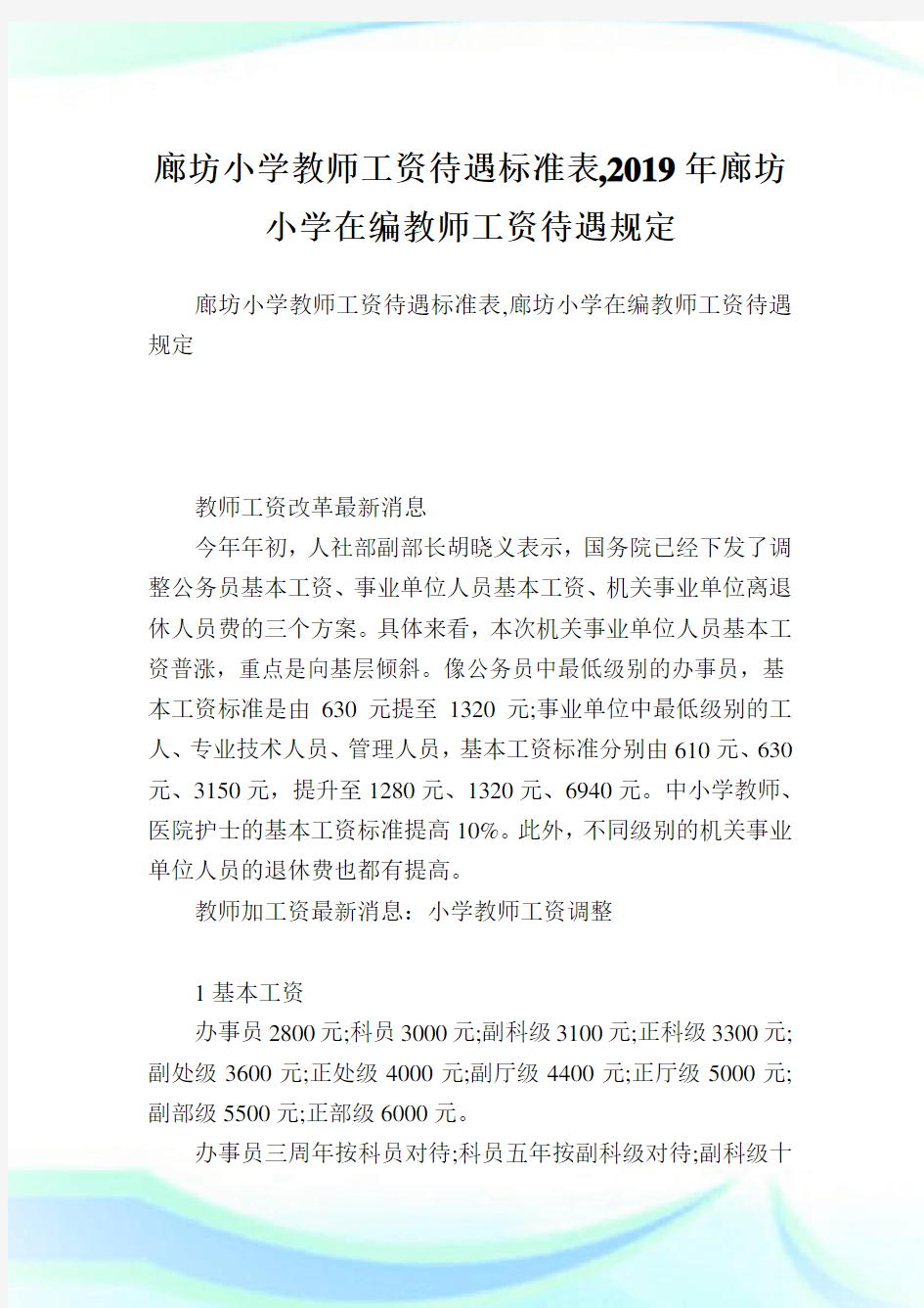 廊坊小学教师工资待遇标准表,2019年廊坊小学在编教师工资待遇规定