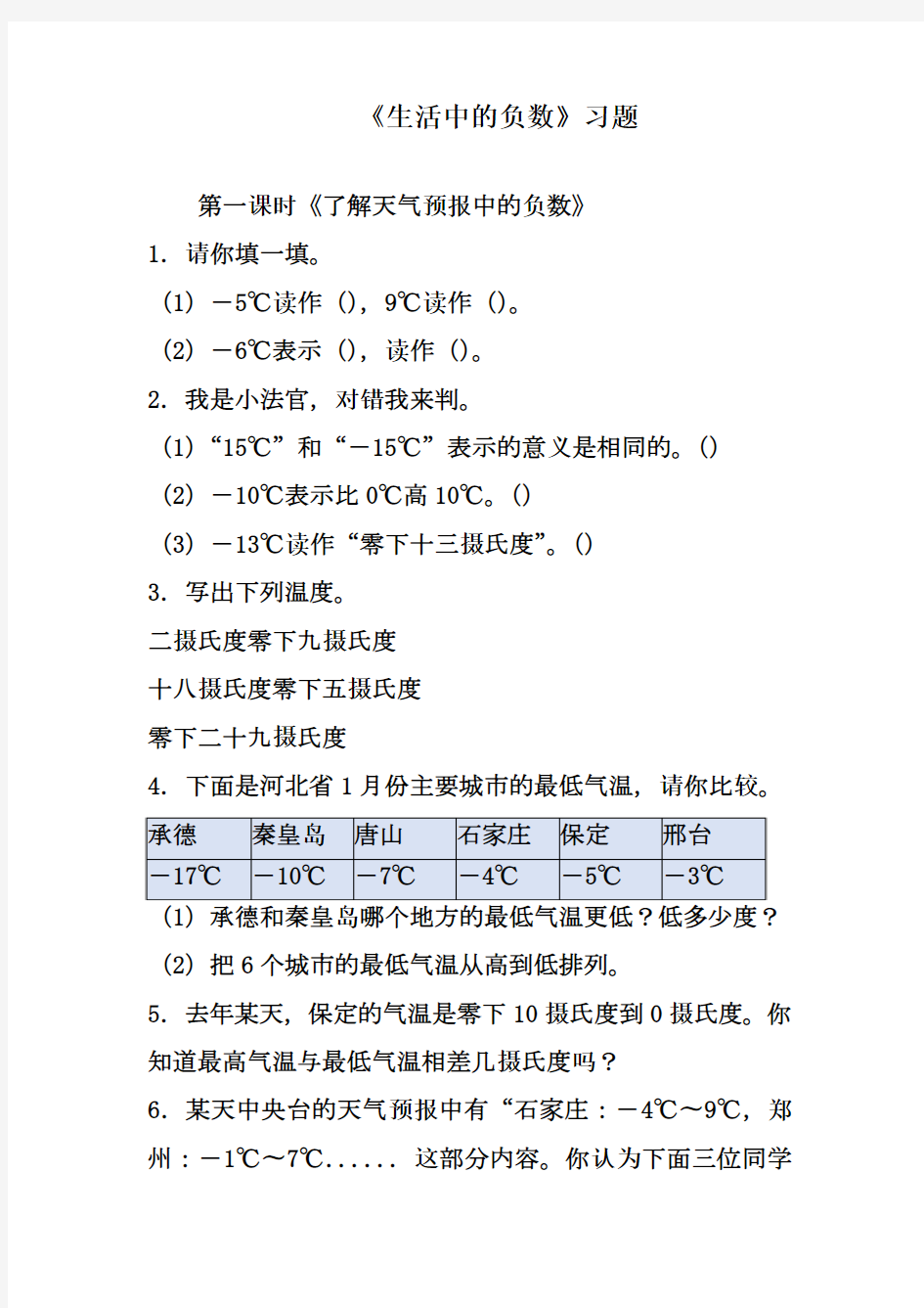 2017—2018年新冀教版六年级数学下册《生活中的负数》同步练习(精品试卷)