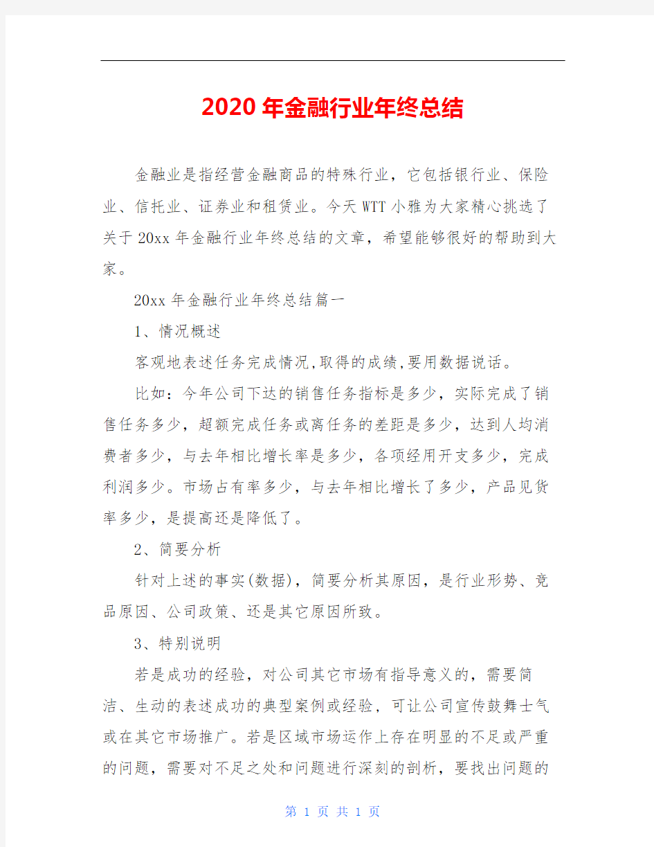 2020年金融行业年终总结