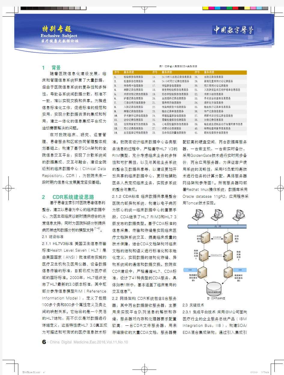 大型三甲医院临床数据中心系统的建设与应用