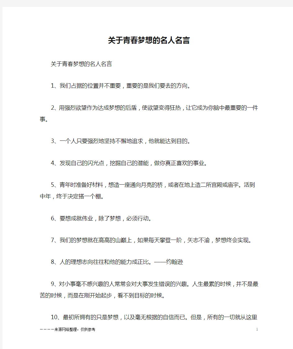 关于青春梦想的名人名言