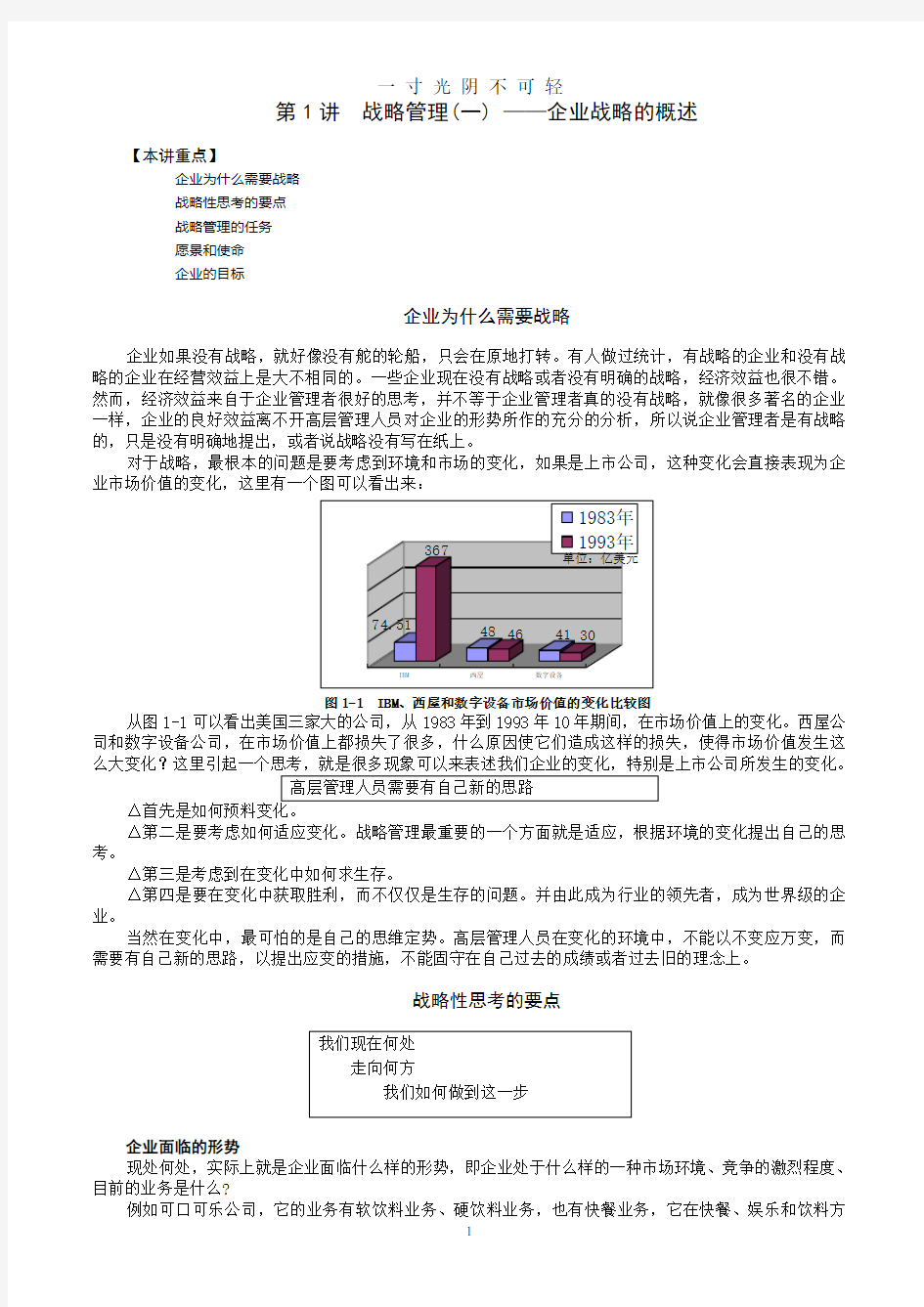 MBA全景教程之一企业战略管理.doc