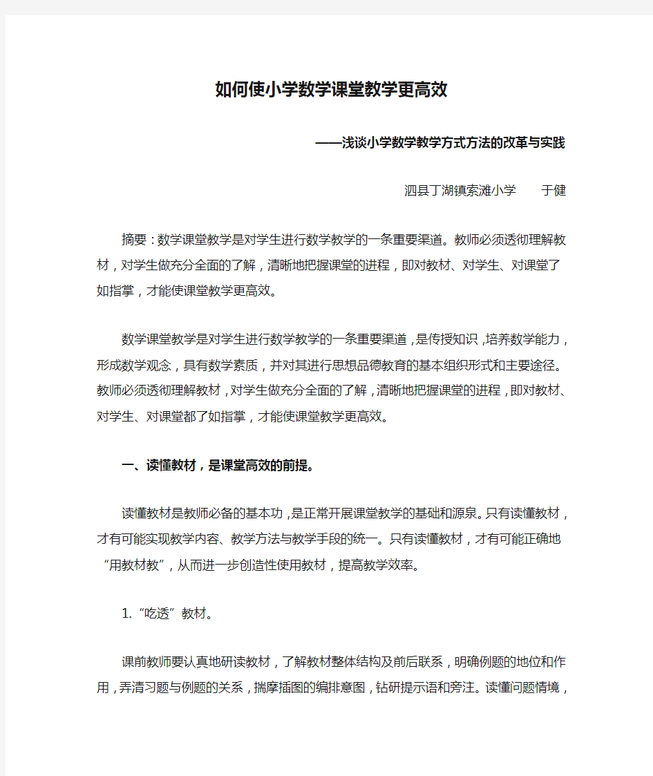 如何使小学数学课堂教学更高效