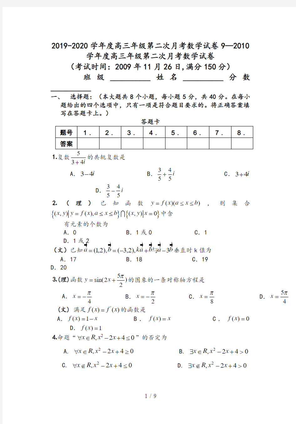 2019-2020学年度高三年级第二次月考数学试卷