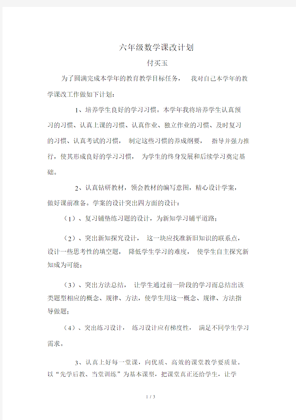 六年级数学课改计划.docx