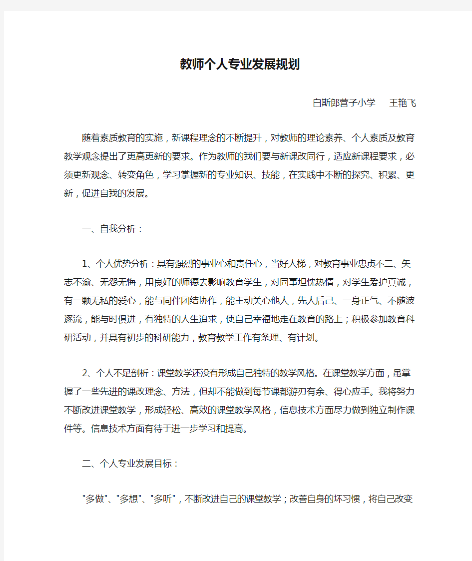 教师个人专业发展规划