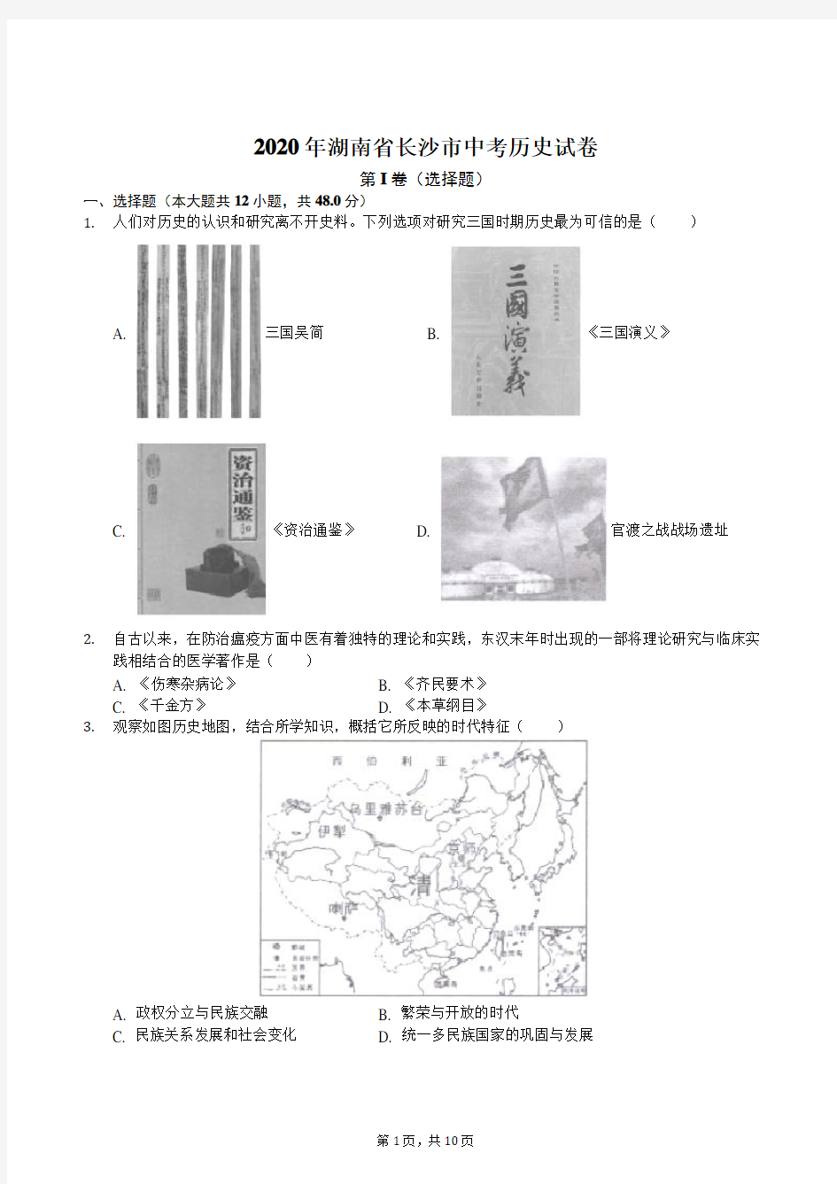 2020年长沙市中考历史试卷(后附答案)